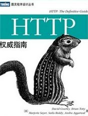 《HTTP权威指南》概念手册