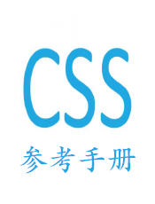 CSS 参考手册