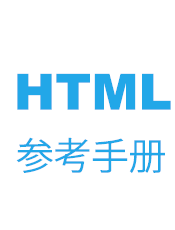 HTML 参考手册